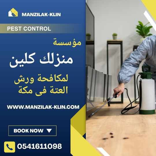 مكافحة العتة بمكة 